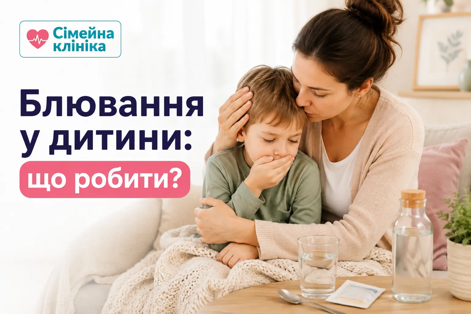 Мама доглядає за дитиною з нудотою вдома. Блювання у дитини: що робити, як правильно відпоювати та не допустити зневоднення.