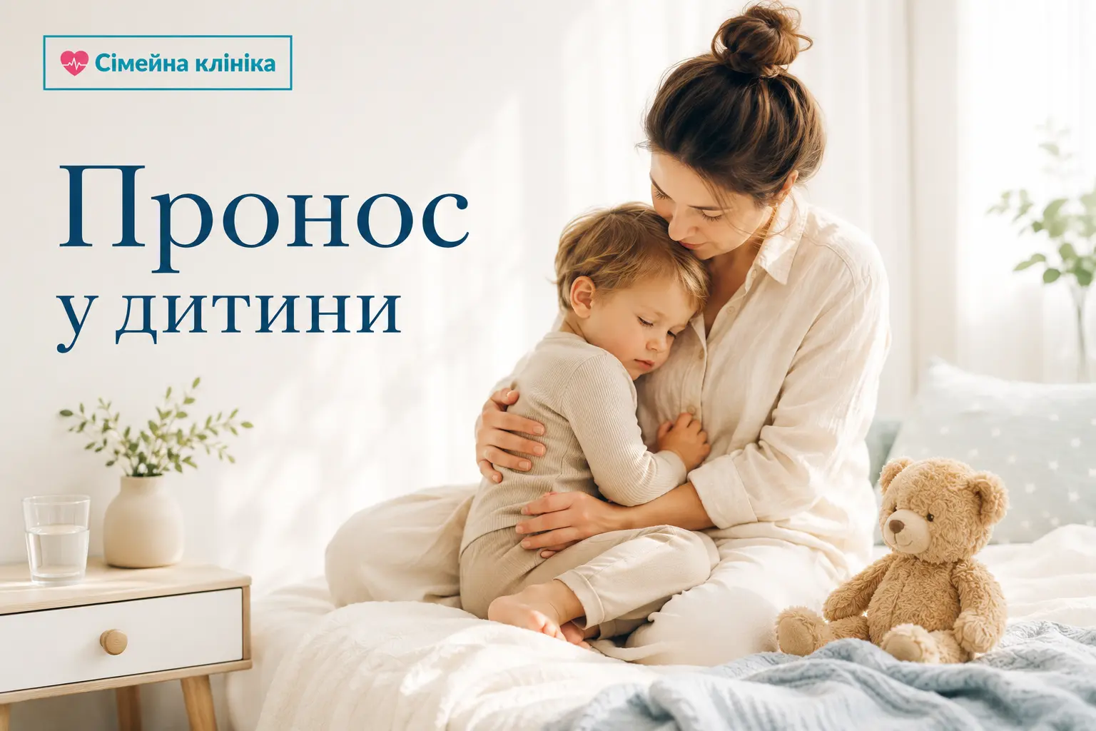 Мама доглядає за дитиною під час хвороби. Пронос у дитини: що робити, чим відпоювати та коли звернутися до педіатра.